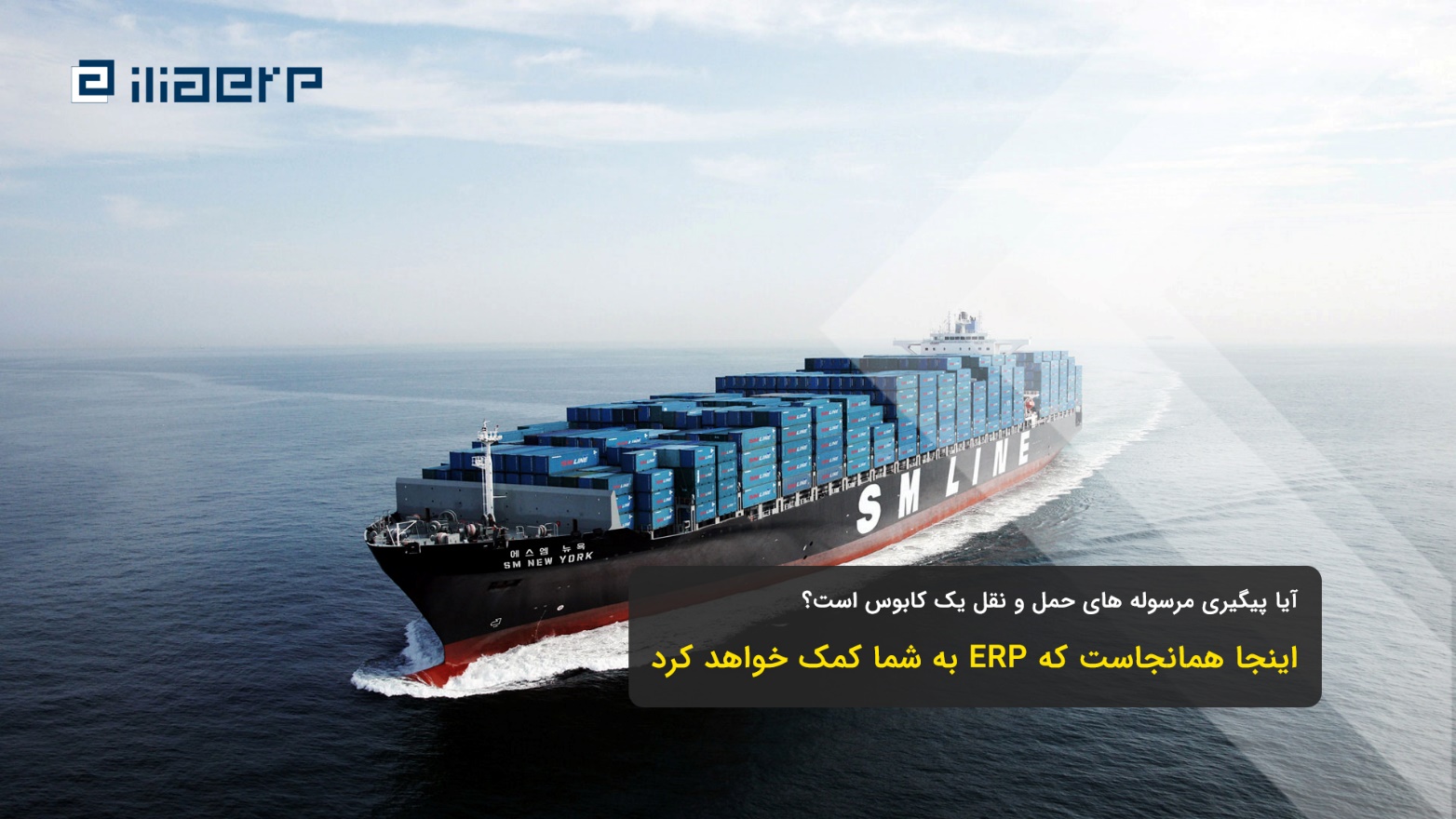 Shipment Tracking by ERP
