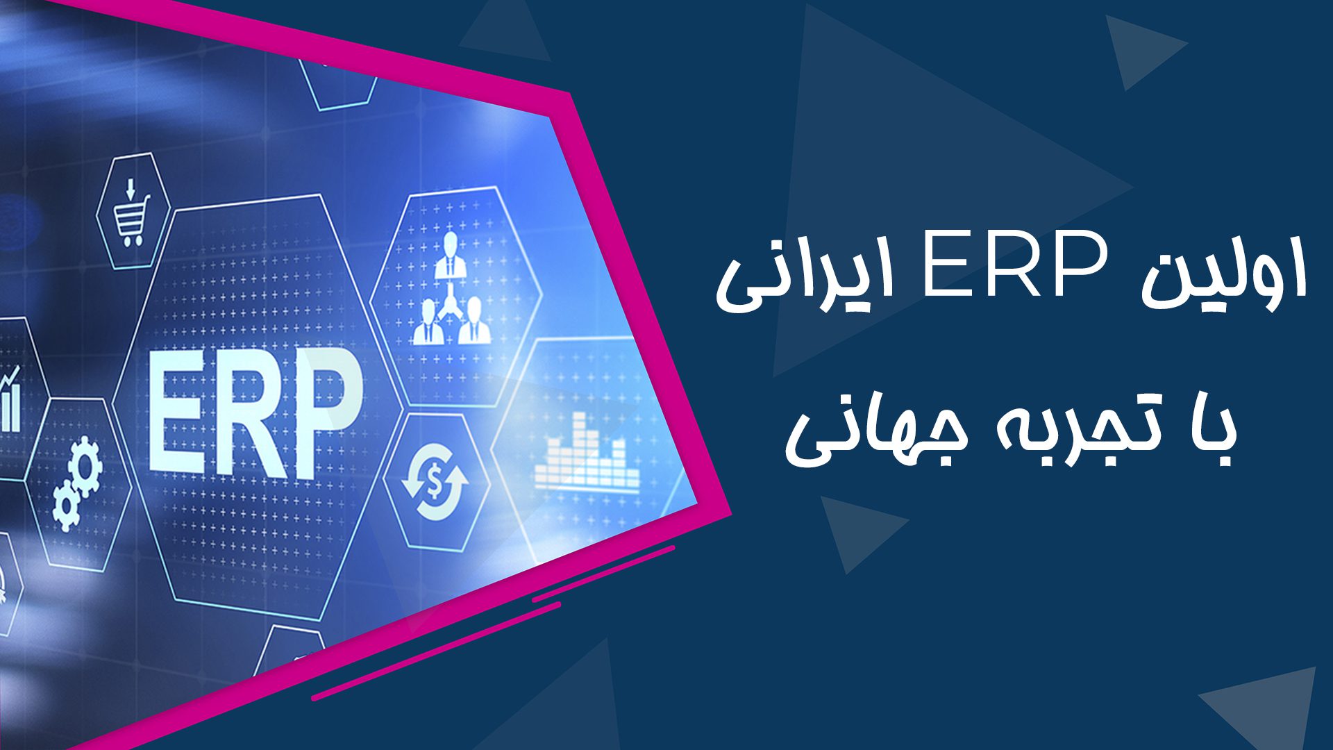 Completion of ERP software localization project in Iran